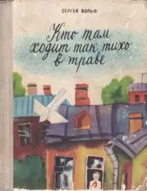 Кто там ходит так тихо в траве [сборник]