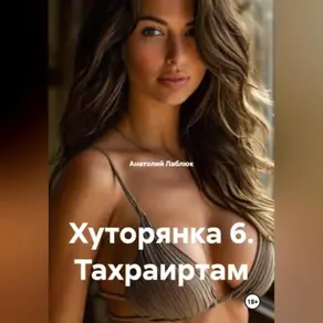 Хуторянка 6. Тахраиртам.