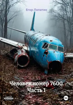 Человек номер 7600. Часть 1