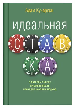 Идеальная ставка