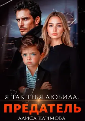 Я так тебя любила, предатель