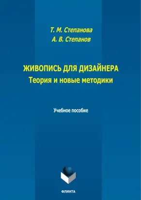 Живопись для дизайнера. Теория и новые методики