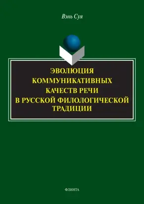 Эволюция коммуникативных качеств речи в русской филологической традиции