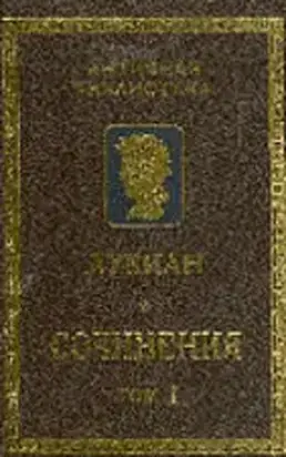 Лукиан Самосатский. Сочинения