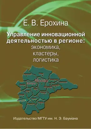 Управление инновационной деятельностью в регионе: экономика, кластеры, логистика