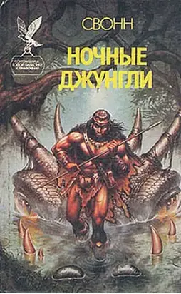 Ночные джунгли