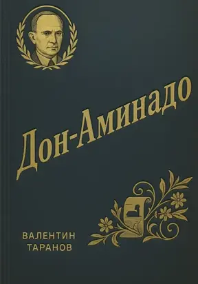 Дон-Аминадо. Литературный портрет