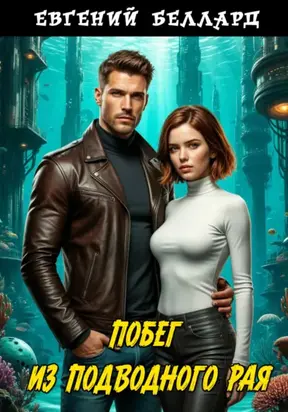 Побег из подводного рая