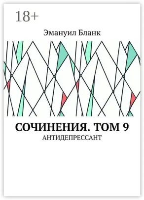 Сочинения. Том 9. Антидепрессант