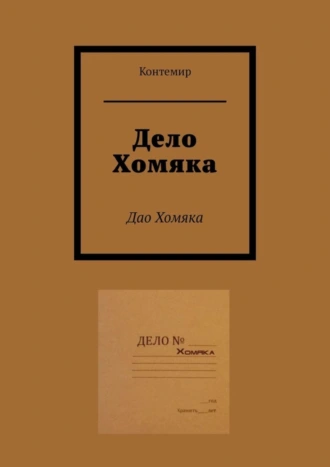 Дело Хомяка. Дао Хомяка