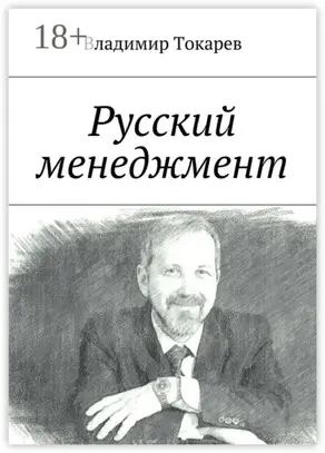 Русский менеджмент