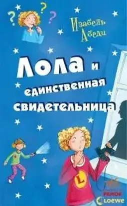 Лола и единственная свидетельница