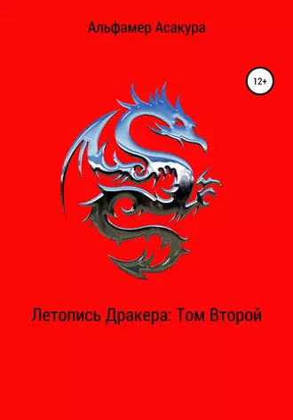 Летопись Дракера. Том второй