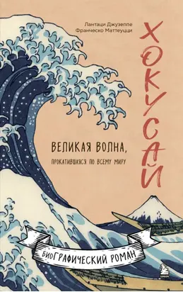 Хокусай. Великая волна, прокатившаяся по всему миру