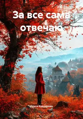 За все сама отвечаю