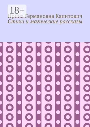 Стихи и магические рассказы