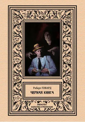 Черная книга [сборник litres]