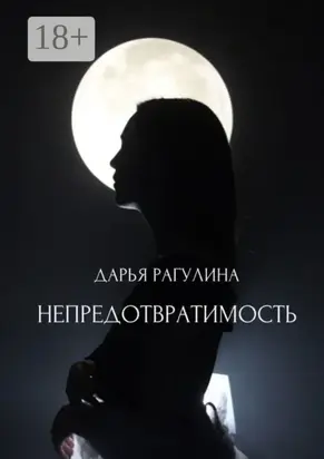 Непредотвратимость