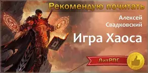 Игра Хаоса. Часть первая (СИ)