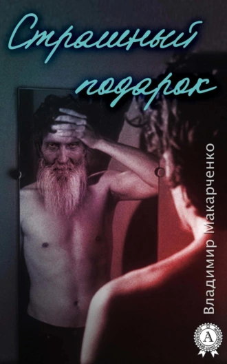 Страшный подарок