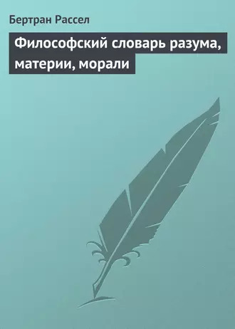 Философский словарь разума, материи, морали