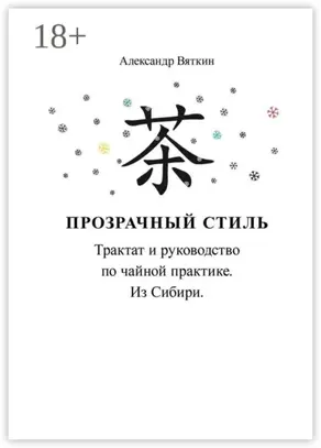 Прозрачный стиль. Трактат и руководство по чайной практике. Из Сибири
