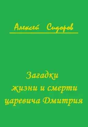 Загадки жизни и смерти царевича Дмитрия