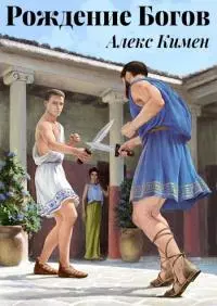 Рождение богов I. Иллюстрированный роман [СИ]