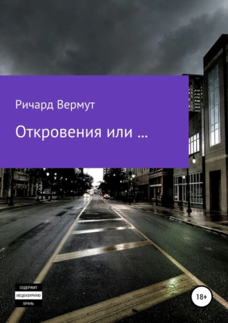 Откровения или ....