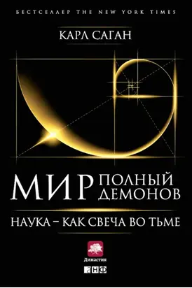 Мир, полный демонов. Наука – как свеча во тьме