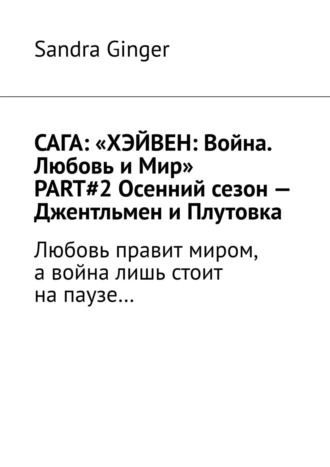 САГА: «ХЭЙВЕН: Война. Любовь и Мир» PART#2 Осенний сезон – Джентльмен и Плутовка. Любовь правит миром, а война лишь стоит на паузе…
