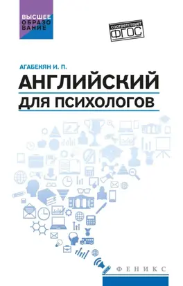 Английский для психологов