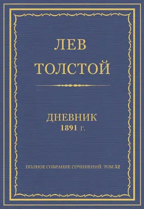 Дневник 1891