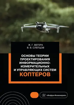 Основы теории проектирования информационно-измерительных и управляющих систем коптеров