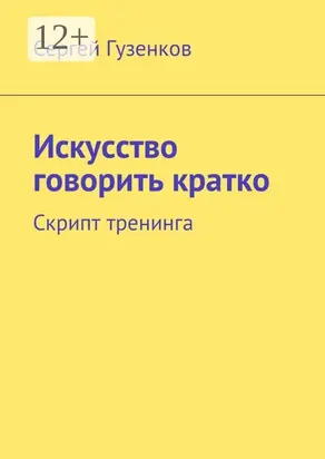 Искусство говорить кратко. Скрипт тренинга