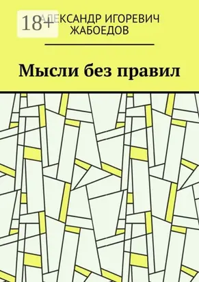 Мысли без правил