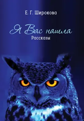 Я вас нашла