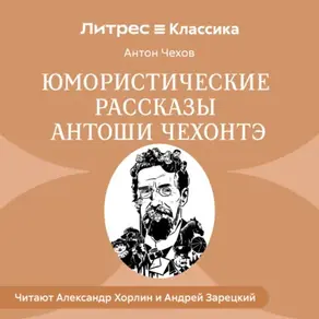 Юмористические рассказы Антоши Чехонте