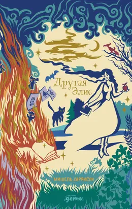 Другая Элис [litres]