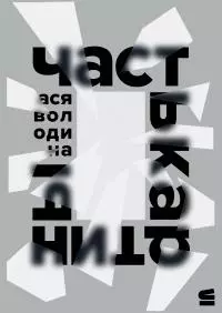 Часть картины