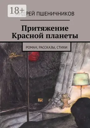 Притяжение Красной планеты. Роман, рассказы, стихи