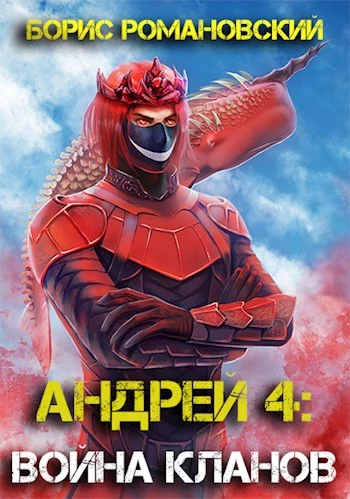 Андрей. Книга 4: Война Кланов [СИ]