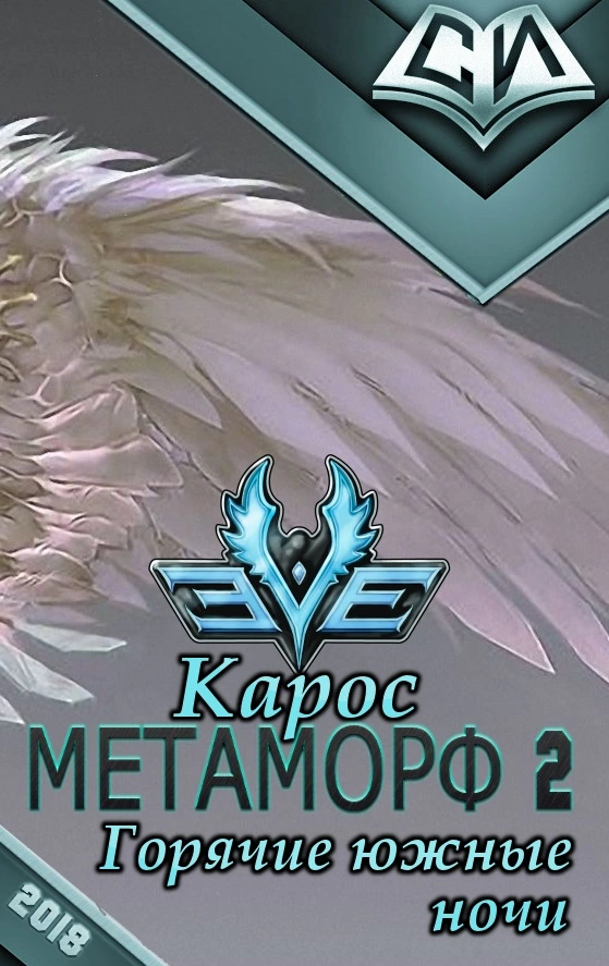 Горячие южные ночи [СИ]