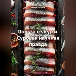 Польза селёдки. Суровая научная правда.