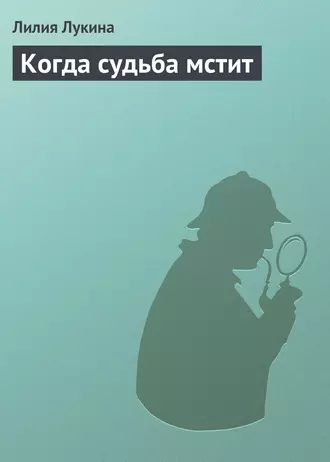 Когда судьба мстит