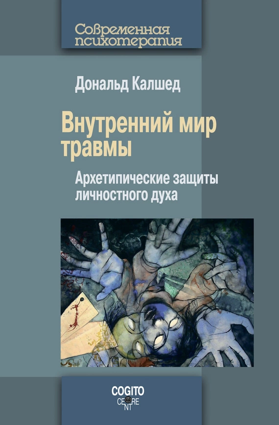 Внутренний мир травмы. Архетипические защиты личностного духа