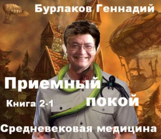 Приемный покой. Книга 2-1. Средневековая медицина