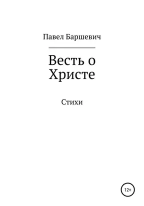 Весть о Христе