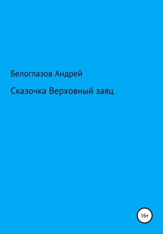 Сказочка Верховный заяц