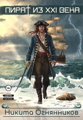 Пират из 21 века